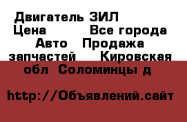 Двигатель ЗИЛ 130 131 › Цена ­ 100 - Все города Авто » Продажа запчастей   . Кировская обл.,Соломинцы д.